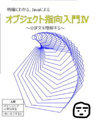 明確に理解する、Javaによるオブジェクト指向入門4 基本文法2 IF文【電子書籍】[ たくのじ ]