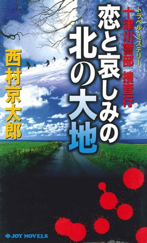 十津川警部捜査行　恋と哀しみの北の大地