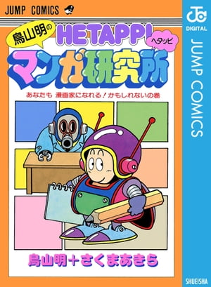 鳥山明のヘタッピマンガ研究所 あなたも 漫画家になれる！かもしれないの巻【電子書籍】[ 鳥山明 ]