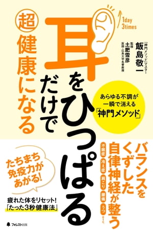 耳をひっぱるだけで超健康になる　あらゆる不調が一瞬で消える「神門メソッド」