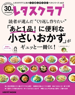 レタスクラブで人気のくり返し作りたいベストシリーズ vol.5　くり返し作りたい「あと１品！に便利な小さいおかず」がギュッと一冊に！