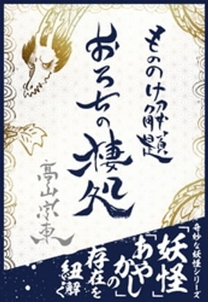 もののけ解題　おろちの棲処ーーー日本神話に登場する伝説の生物「八岐大蛇」【電子書籍】[ 高山宗東 ]