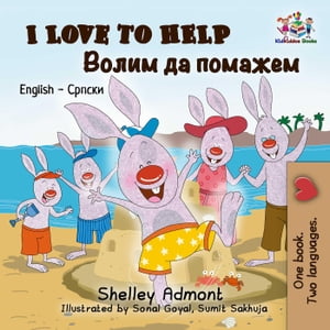 I Love to Help English Serbian Bilingual Collection Cyrillic【電子書籍】[ Shelley Admont ]
