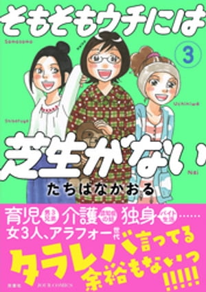 そもそもウチには芝生がない ： 3【電子書籍】[ たちばなかおる ]