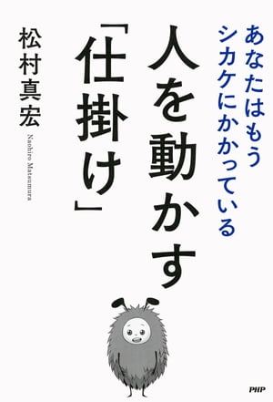 人を動かす「仕掛け」