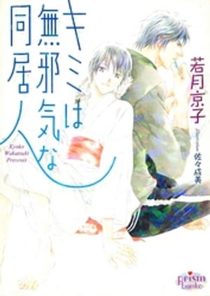 キミは無邪気な同居人【電子書籍】 若月京子