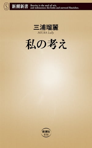 私の考え（新潮新書）