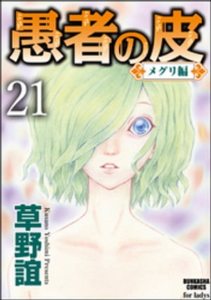 愚者の皮ーメグリ編ー（分冊版） 【第21話】