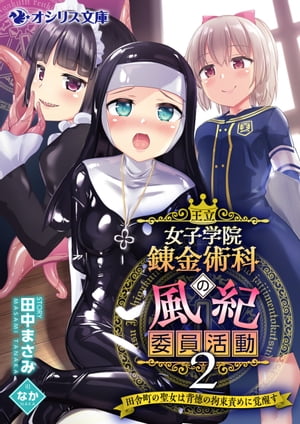 王立女子学院錬金術科の風紀委員活動２〜田舎町の聖女は背徳の拘束責めに覚醒す