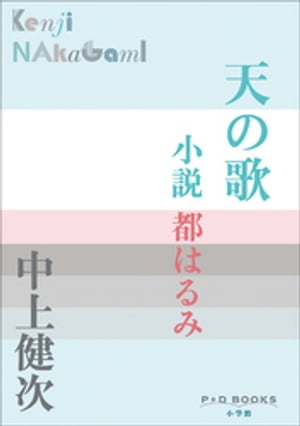 P＋D　BOOKS　天の歌　〜小説　都はるみ〜