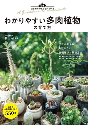 はじめてでもうまくいく！ わかりやすい多肉植物の育て方