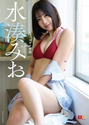 EX大衆デジタル写真集 ： 35 水湊みお「とっておきの時間」【電子書籍】 LUCKMAN