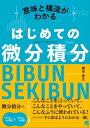 意味と構造がわかる はじめての微分積分【電子書籍】 蔵本貴文