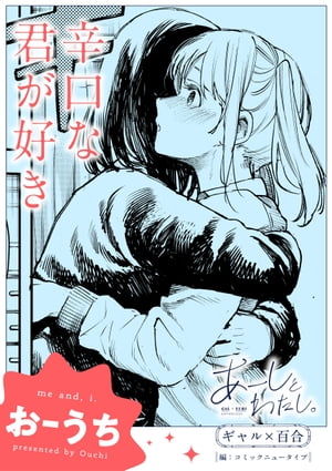 あーしとわたし。　ギャル×百合　『辛口な君が好き』【単話】