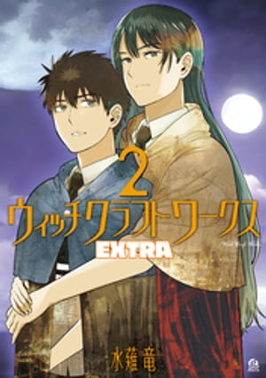 ウィッチクラフトワークス　EXTRA（2）【電子書籍】[ 水薙竜 ]