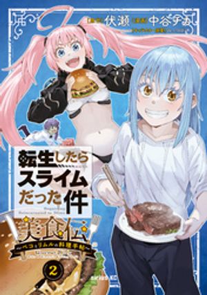 転生したらスライムだった件　美食伝〜ペコとリムルの料理手帖〜（２）