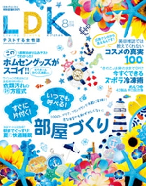 LDK (エル・ディー・ケー) 2015年 8月号【電子書籍】[ LDK編集部 ]