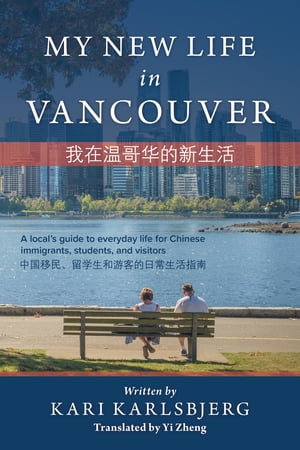 My New Life in Vancouver【電子書籍】[ Kari Karlsbjerg ]