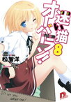 迷い猫オーバーラン！　8　I’ll let you adopt me！【電子書籍】[ 松智洋 ]