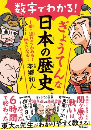 数字でわかる！ぎょうてんな日本の歴史