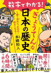 数字でわかる！ぎょうてんな日本の歴史【電子書籍】[ 本郷 和人 ]