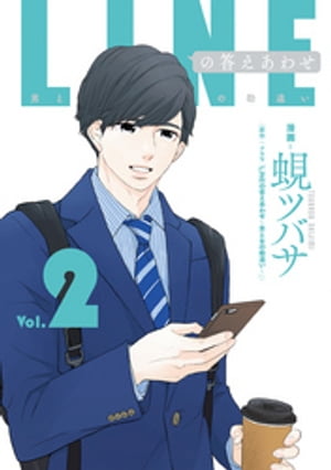 LINEの答えあわせ～男と女の勘違い～ 2巻【電子書籍】[ ドラマ「LINEの答えあわせ～男と女の勘違い～」 ]