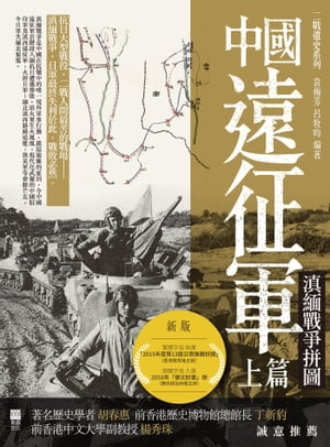 中國遠征軍（上篇） ?緬戰爭?圖【電子書籍】[ 袁梅芳 ]