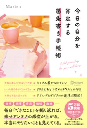 今日の自分を肯定する 箇条書き手帳術【電子書籍】[ Marie ]