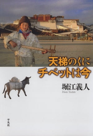 天梯のくに チベットは今【電子書籍】[ 堀江義人 ]