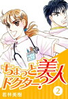 ちょっと美人ドクター？　2【電子書籍】[ 若林美樹 ]