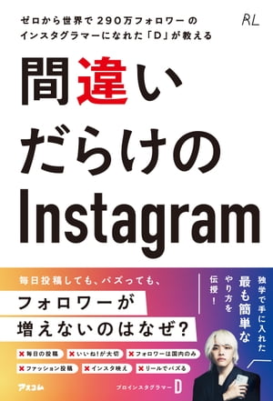 ゼロから世界で290万人のフォロワーのインスタグラマーになれた「D」が教える 間違いだらけのInstagram