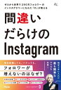 ゼロから世界で290万人のフォロワーのインスタグラマーになれた「D」が教える 間違いだらけのInstagram【電子書籍】[ D ]