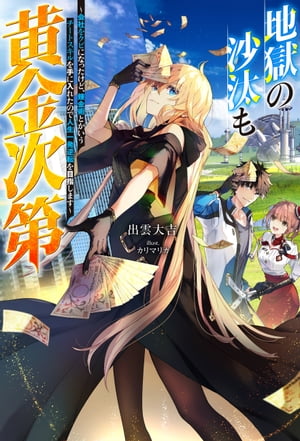 地獄の沙汰も黄金次第 ～会社をクビになったけど、錬金術とかいうチートスキルを手に入れたので人生一発逆転を目指します～ 【電子書籍限定特典SS付き】