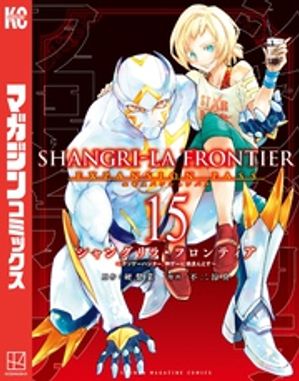 シャングリラ・フロンティア(15) エキスパンションパス 〜クソゲーハンター、神ゲーに挑まんとす〜