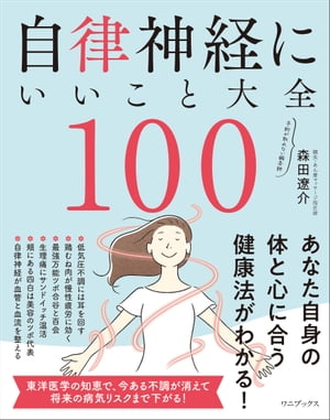 自律神経にいいこと大全100【電子書籍】[ 森田遼介 ]