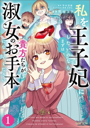 私を王子妃にしたいのならまずは貴方たちが淑女のお手本になってください（ラワーレコミックス）１