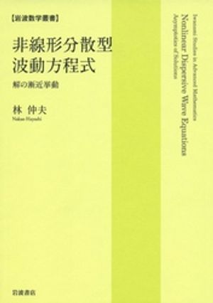 非線形分散型波動方程式　解の漸近挙動【電子書籍】[ 林仲夫 ]