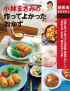 小林まさみの作ってよかったおかず【電子書籍】[ 小林 まさみ ]