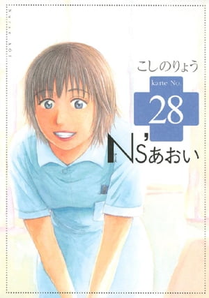 Ns’あおい（28）【電子書籍】[ こしのりょう ]