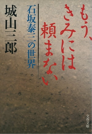 もう、きみには頼まない　石坂泰三の世界