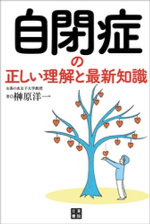 自閉症の正しい理解と最新知識