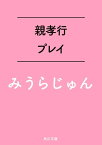 親孝行プレイ【電子書籍】[ みうら　じゅん ]