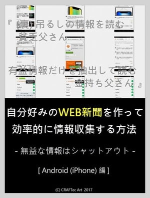 『 自分好みのWEB新聞を作って効率的に情報収集する方法 』(13steps/13min)『 (裏) 吊るしの情報を読む貧乏父さん、有益情報だけを抽出して読む金持ち父さん 』- 無益な情報はシャットアウト - Android (iPhone) 編