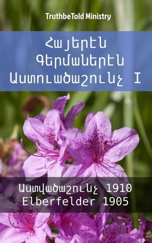 ??????? ?????????? ????????????? I ???????????? 1910 - Elberfelder 1905【電子書籍】[ Bible Society Armenia ]