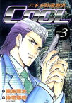 六本木特命刑事COOL 3【電子書籍】[ 鍋島雅治 ]