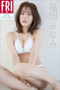 福岡みなみ「カラダ偏差値75」　FRIDAYデジタル写真集【電子書籍】[ 福岡みなみ ]