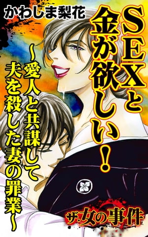 ザ・女の事件　SEXと金が欲しい！〜愛人と共謀して夫を殺した妻の罪業〜／ザ・女の事件Vol.4