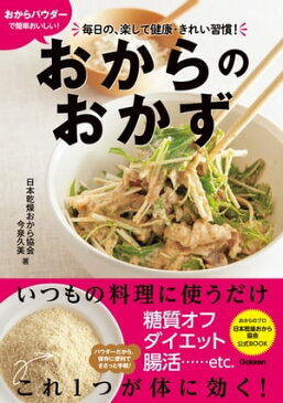 おからパウダーで簡単おいしい！おからのおかず 毎日の、楽して健康・きれい習慣！【電子書籍】[ 日本乾燥おから協会 ]