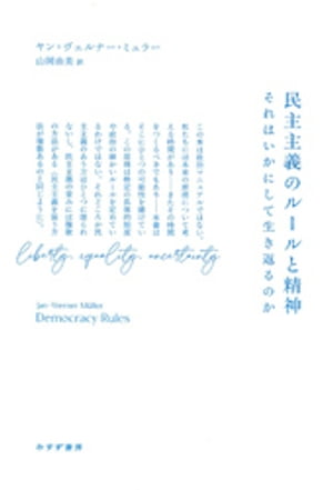 民主主義のルールと精神ーーそれはいかにして生き返るのか