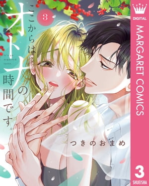 ここからはオトナの時間です。 単行本版 3【電子書籍】 つきのおまめ